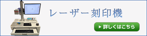 レーザー刻印機 →詳しくはこちら